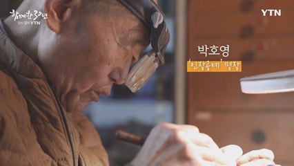 YTN 연중캠페인 함께한 30년, 당신 곁의 YTN [박호영 / '인장공예' 명장] / YTN