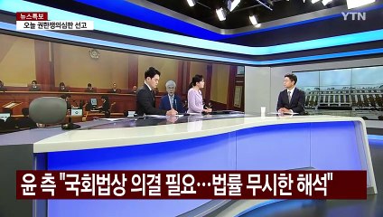 [뉴스UP] 헌재 '9인 체제' 오늘 결론...윤 측 "절차적 하자" / YTN