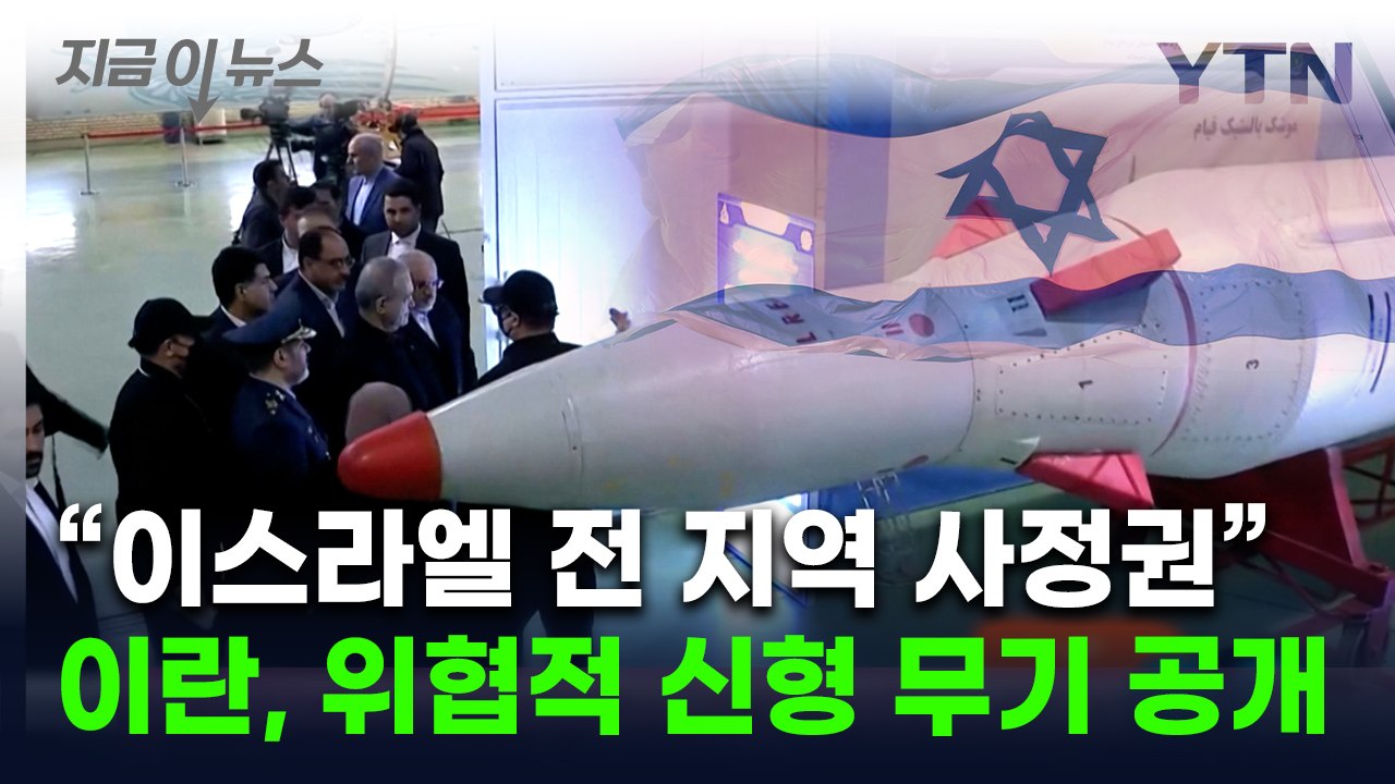 "이스라엘 전 지역 공격 가능"...신형 미사일 내놓은 이란 [지금이뉴스] / YTN