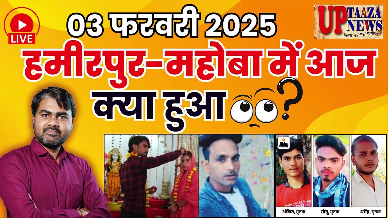 🔴 हमीरपुर-महोबा समाचार LIVE | 03 फरवरी  2025 की ताजा खबरें |राठ के युवकों की झांसी में मौत,मंदिर में धन,दुकाने निलंबित