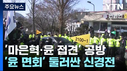 '마은혁·윤 접견' 공방...'2월 임시회' 탄핵정국 기로 / YTN
