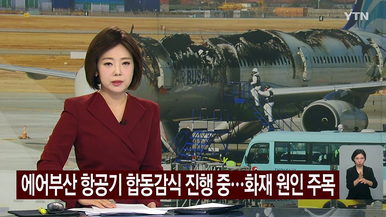 에어부산 항공기 합동감식 진행 중...화재 원인 주목 / YTN