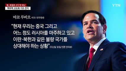 북 "가장 불량한 국가는 미국"...트럼프 2기 겨냥 첫 비난 / YTN