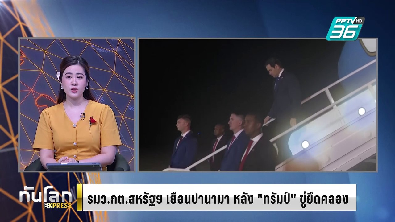 รมว.กต.สหรัฐฯ ประเดิมเยือนปานามา หลัง "ทรัมป์" ขู่ยึดคลอง|ทันโลก EXPRESS |  3 ก.พ. 68