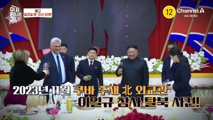 [예고] ★이만갑 최초 공개★ 북 엘리트 외교관 이일규참사 이만갑 전격 출연!