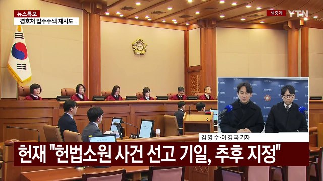 '마은혁 보류' 권한쟁의심판 선고 연기...헌재 변론 재개 / YTN