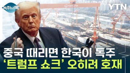 얻어맞는 中에 날개 다는 K조선...엇갈리는 '트럼프 쇼크' [Y녹취록] / YTN