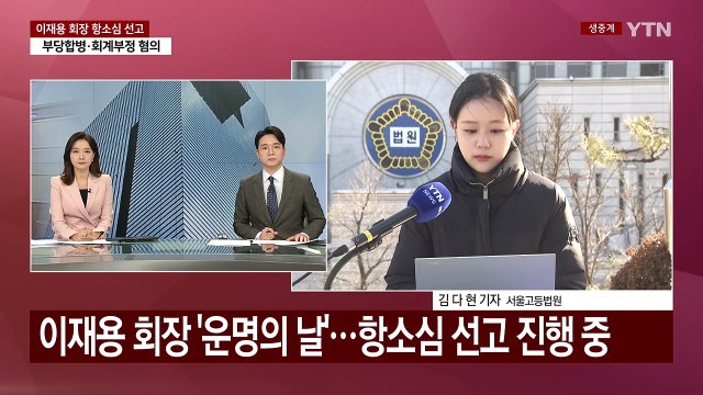 '부당합병 의혹' 이재용 운명의 날...항소심 선고 진행 중 / YTN