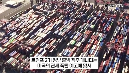 분노의 캐나다, 미국산 제품에 '역습'..."관세, 우리도 매긴다" [지금이뉴스] / YTN