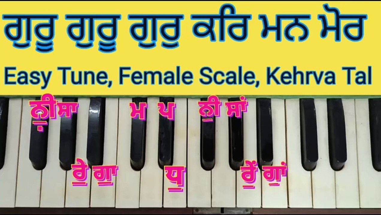 Learn Shabad Guru Guru Gur Kar Mann Mor On Female Scale , Kehrva Tal ।