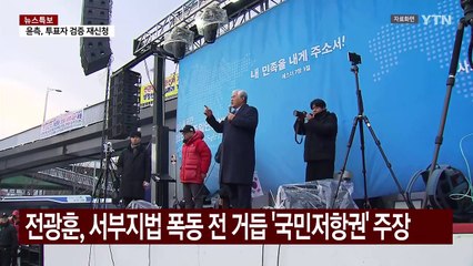 경찰, 전광훈 소환 검토..."계엄 전후 발언도 본다" / YTN