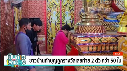 คนดวงเฮงถูกรางวัลที่ 1 | เป็นข่าวเล่าเรื่อง | 03 ก.พ. 68  | PART 1