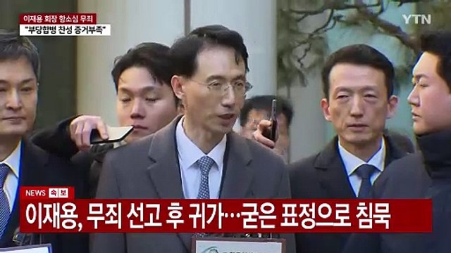 '부당 합병·회계 부정' 이재용 항소심도 '무죄' / YTN