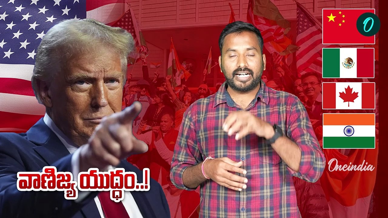 Donald Trump: సుంకాలతో భయపెడుతున్న ట్రంప్..! |Oneindia Telugu