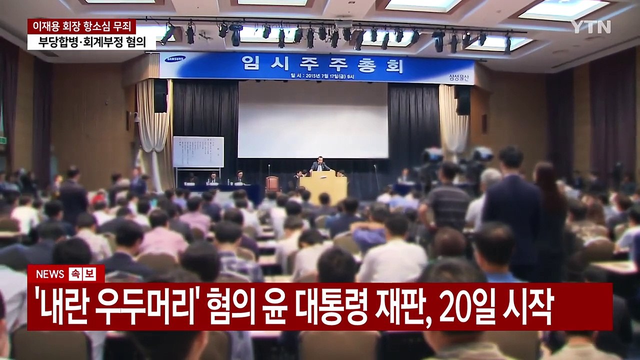 '부당합병 의혹' 이재용 항소심도 무죄...사법리스크 덜어 / YTN