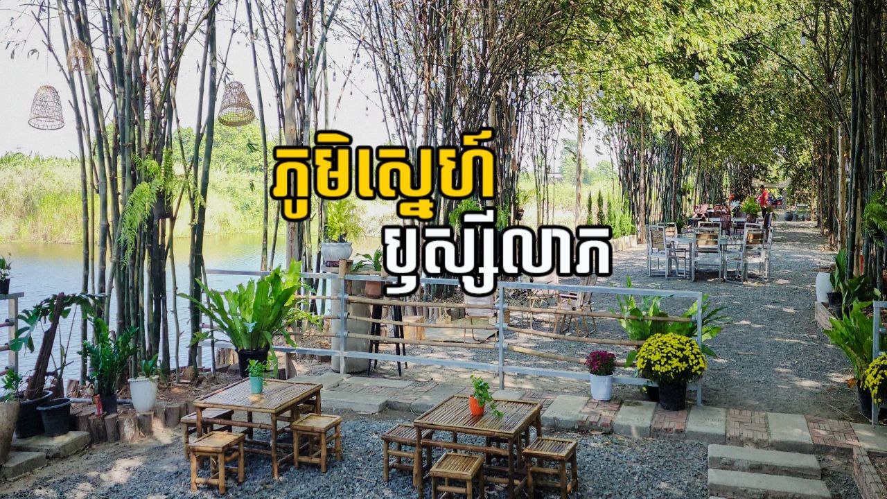 សាមញ្ញាៗ ក៏មានក្តីសុខ….