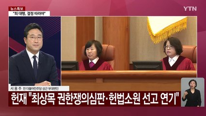 최상목에 쏠린 시선...민주 "비상 결단 내릴 것" 엄포 [Y녹취록] / YTN