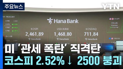 '관세전쟁' 직격탄 맞은 코스피 2.52% 하락 마감...2,500선 붕괴 / YTN