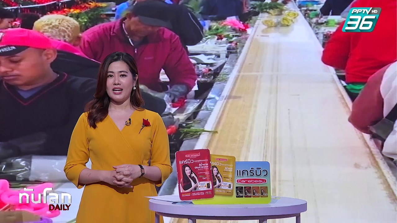 โคลอมเบียเร่งส่งดอกไม้วาเลนไทน์ไปสหรัฐฯ หลัง "ทรัมป์" เลิกขึ้นภาษี | ทันโลก DAILY | 3 ก.พ. 68