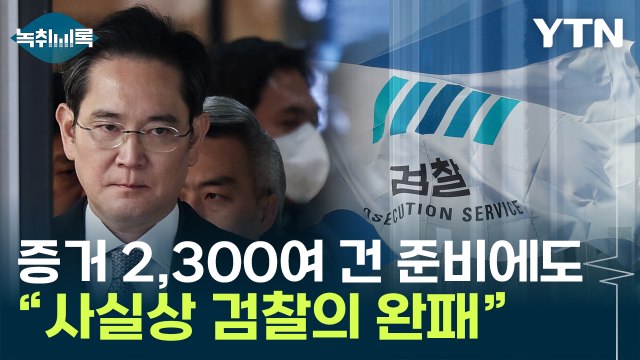 이재용 모든 혐의 무죄 ...검찰, 1심 이어 2심도 '완패' [Y녹취록] / YTN