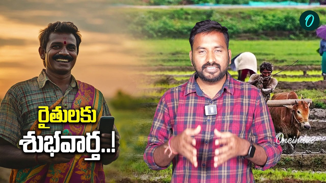 Kisan Credit Card: రైతులకు గుడ్ న్యూస్.. రూ.5 లక్షల రణం.. 35 పైసాలే వడ్డీ..! |Oneindia Telugu