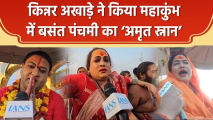 Mahakumbh में किन्नर अखाड़े ने किया बसंत पंचमी का ‘अमृत स्नान’