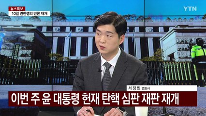 [이슈ON] 최상목 '마은혁 미임명' 선고 연기...이재용 2심도 무죄 / YTN