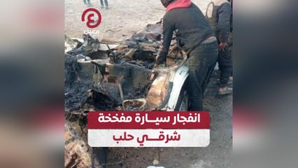 انفجار سيارة مفخخة شرقي حلب