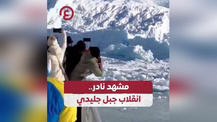 مشهد نادر.. انقلاب جبل جليدي