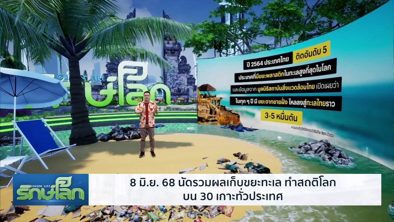 EP.52  ไทยเลิกเป็นถังขยะโลก | Green Life | 1 ก.พ.68 | NationTV22