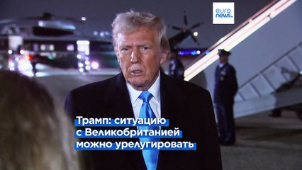 Трамп предупреждает: ЕС превысил все границы в торговле 🇺🇸