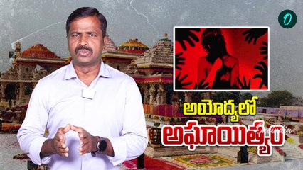 Ayodhya Incident Explained : భగ్గుమంటున్న దేశం..కన్నీళ్లు పెట్టుకున్న ఎంపీ | Justice For Dalit Woman