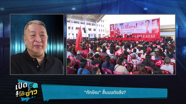 Highlight | ทักษิณยังไม่สิ้นมนต์ขลัง เจอมหาศึก 70 แย่งบ้านใหญ่ชุลมุน | เปิดโต๊ะข่าว | 3 ก.พ.68