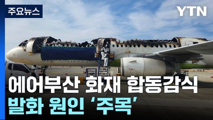 에어부산 화재 항공기 합동감식...발화 원인 '주목' / YTN