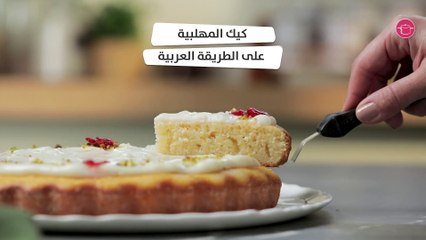 بالفيديو، وصفة كيكة المهلبية