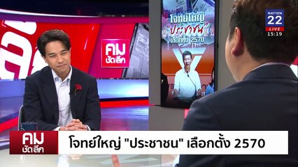 ”สีส้ม“ ปักธง ”ลำพูน“ โอกาสหรือความเสี่ยง | รายการคมชัดลึก | 3 ก.พ. 68 | PART 1