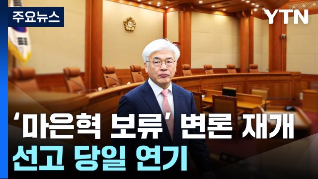 헌재, '마은혁 임명 보류' 변론 재개...선고 당일 연기 / YTN