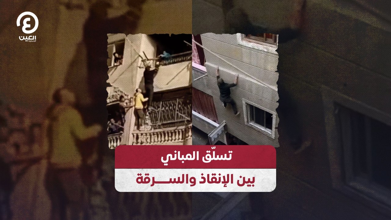 تسلّق المباني بين الإنقاذ والسرقة