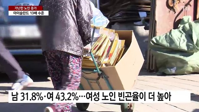 가난한 노인 늘어난 대한민국... 꼭 필요한 곳에 두텁게 지원해야 / YTN