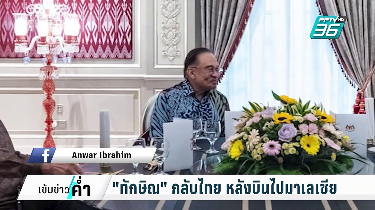 "ทักษิณ" กลับไทย หลังบินไปมาเลเซีย | เข้มข่าวค่...