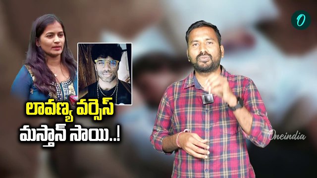 Lavanya Vs Mastan Sai: మస్తాన్ సాయి వద్ద ఉన్న వీడియోలు ఎవరివి..! |Oneindia Telugu