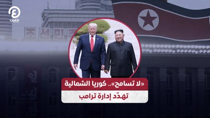 «لا تسامح».. كوريا الشمالية تهدّد إدارة ترامب