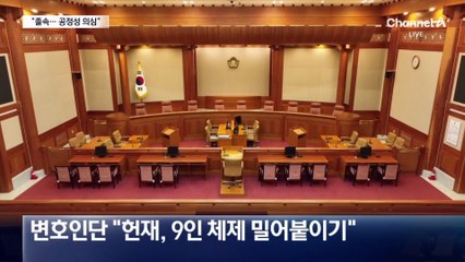 尹 측 “헌재의 다급한 모습…권위·신중함 없어”