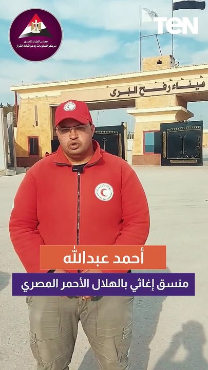 منسق إغاثي بالهلال الأحمر المصري يكشف عن محتويات المساعدات الإغاثية لغزة