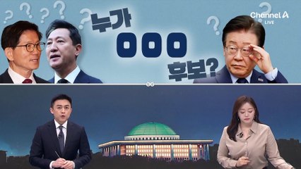 [여랑야랑]오세훈, 어려운 후보? / 1타강사 vs 제1야당 / 노벨평화상을 그대에게