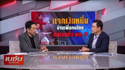 แจกเงินหมื่นบ้านเพื่อคนไทย ดันเรตติ้ง พท. ? | เนชั่นสุดสัปดาห์ | 02-ก.พ.-68 | PART2