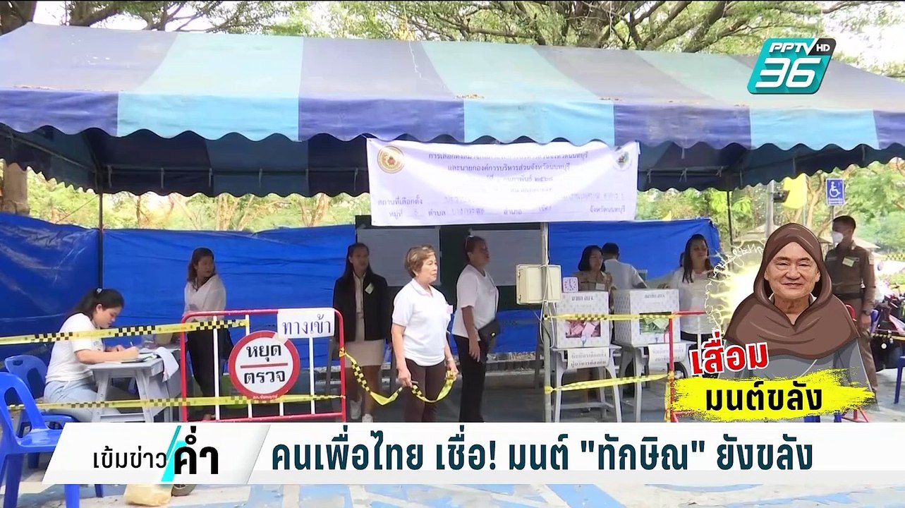 เชื่อ! มนต์ "ทักษิณ" ยังขลัง ปัดข่าวเรียกพบเพรา...
