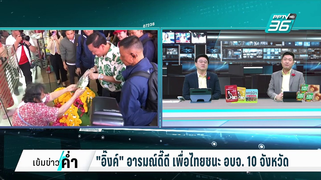"อิ๊งค์" อวย "ทักษิณ" ช่วยหาเสียงคุ้มค่าจ้าง 300 | เข้มข่าวค่ำ | 3 ก.พ. 68
