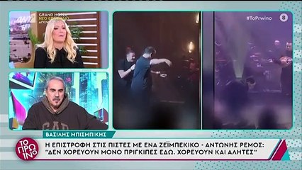 Ο Γρηγόρης Αρναούτογλου σχολιάζει τον χορό του Βασίλη Μπισμπίκη - Το Πρωινό 03/02/2025