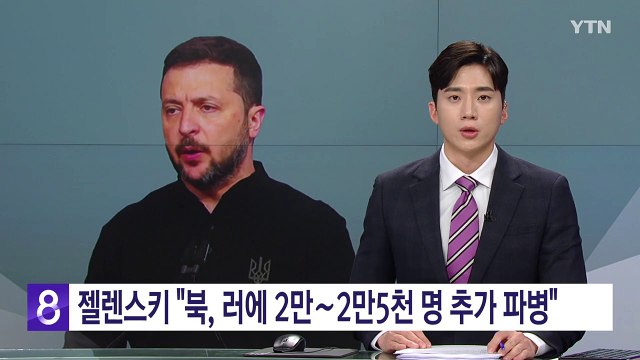 젤렌스키 북, 러에 2만∼2만5천명 추가 파병 정보 / YTN